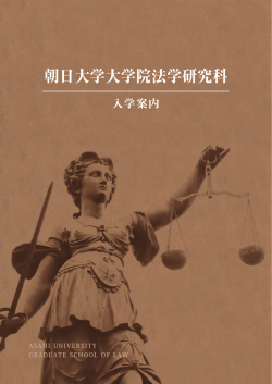 朝日大学大学院法学研究科