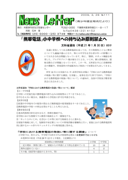 「携帯電話」小中学校への持ち込み原則禁止へ
