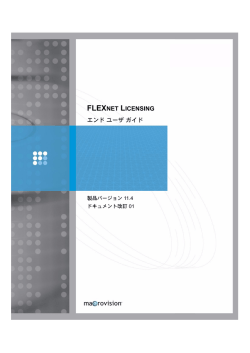 FLEXnet Licensing エンドユーザガイド