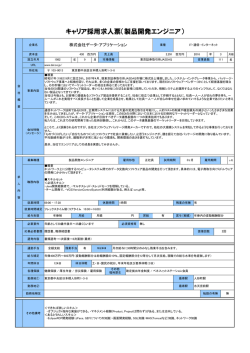 製品開発エンジニア - データ・アプリケーション