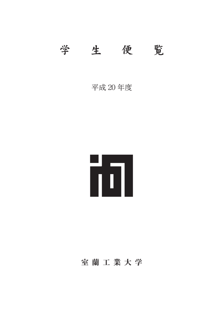 平成年度学生便覧