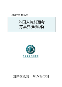 2016년도 1학기 외국인신입학모집요강 (일본어).hwp