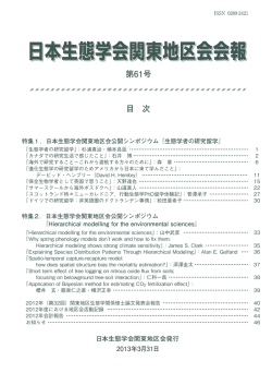 第61号 - 日本生態学会 関東地区会