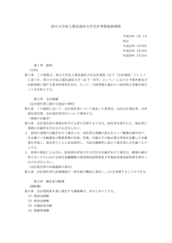 国立大学法人電気通信大学会計事務取扱規程(PDF:144KB)