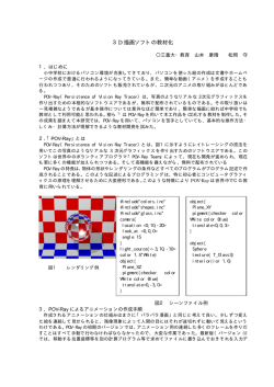 3D 描画ソフトの教材化