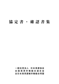協 定 書 ・ 確 認 書 集