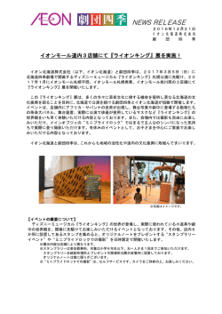 『ライオンキング』展を実施！