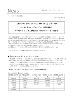 『HOTEL MAUSU』シリーズが ケータイ向けオーディオブックで配信