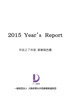 2015(平成27）年度 イヤーズレポート（PDFファイル：7947KB）