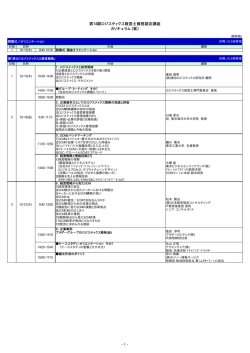 第14期ロジスティクス経営士資格認定講座 カリキュラム（案） - 1 -