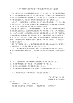 F-16戦闘機の嘉手納基地への暫定配備に断固反対する