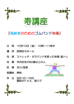 高齢者のためのゴムバンド体操 チラシ