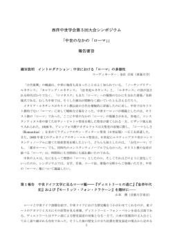 西洋中世学会第5回大会シンポジウム 「中世のなかの「ローマ」」 報告要旨