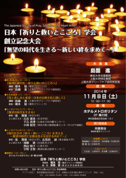 日本「祈りと救いとこころ」学会 創立記念大会