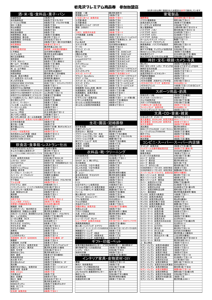 岩見沢プレミアム商品券 参加加盟店 インテリア家具 金物資材 Diy