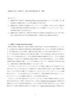 NBAS を用いた家族介入（新生児理学療法第Ⅴ章 Ⅶ項）