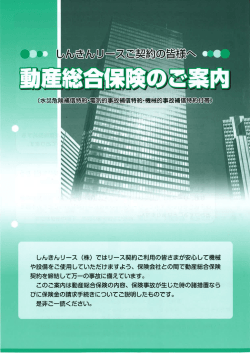 動産総合保険のご案内 - しんきんリース株式会社