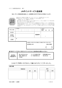 JAポイントサービス退会届