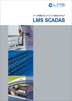 LMS SCADAS - 自動車技術者のための情報サイト Automotive