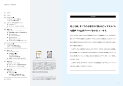 私たちは、すべてのお客さまに豊かなライフスタイル を提供する企業