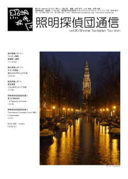 照明探偵団通信