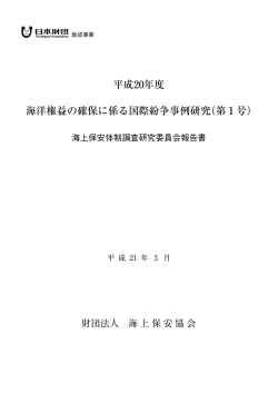 平成20年度 海洋権益の確保に係る国際紛争事例研究