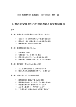 日本の航空業界とアメリカにおける航空規制緩和