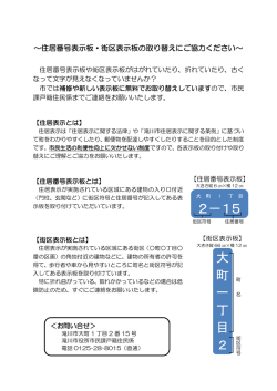 住居番号表示板・街区表示板の取り替えにご協力下さい～