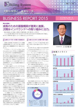 ビジネスレポート2015