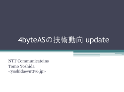 4byteASの技術動向 update - Welcome to www.venus.gr.jp