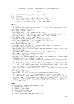 平成 24 年度 一般社団法人日本応用地質学会 第 1 回選挙管理委員会