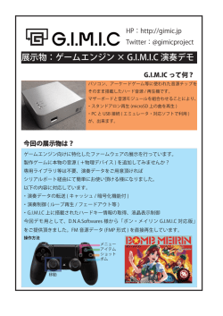 展示物：ゲームエンジン × G.I.M.I.C 演奏デモ