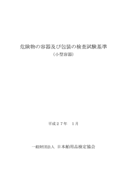 危険物の容器及び包装の検査試験基準
