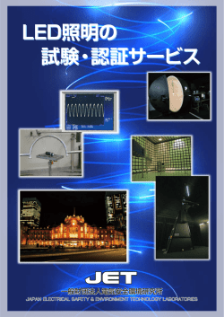 LED照明の 試験・認証サービス LED照明の 試験・認証サービス