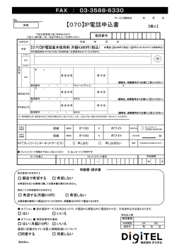 【070】IP電話申込書