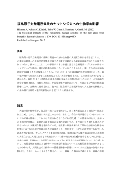 福島原子力発電所事故のヤマトシジミへの生物学的影響