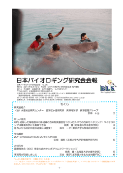 日本バイオロギング研究会会報 - 生物圏情報学講座