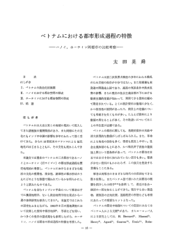 ベトナムにおける都市形成過程の特徴－ハノイ