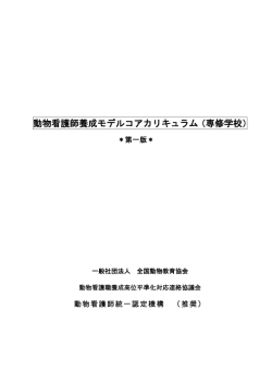 動物看護師養成モデルコアカリキュラム（専修学校）