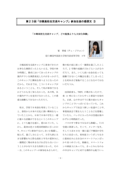 第23回「日韓高校生交流キャンプ」参加生徒の感想文 ③