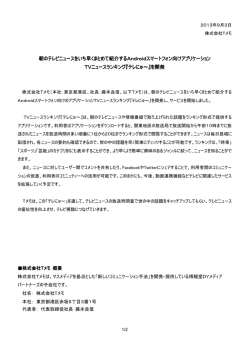 朝のテレビニュースをいち早くまとめて紹介するAndroid