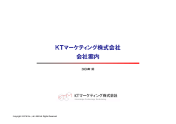 KTマーケティング株式会社 会社案内