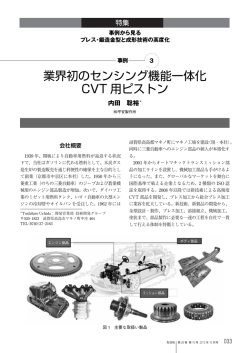 業界初のセンシング機能一体化 CVT 用ピストン