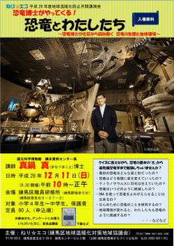 恐竜とわたしたち - ねり  エコ 練馬区地球温暖化対策地域協議会