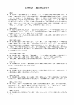 豊田市福祉ホーム運営費補助金交付要綱 （PDF 195.1KB）
