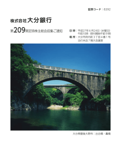 第209期定時株主総会招集ご通知