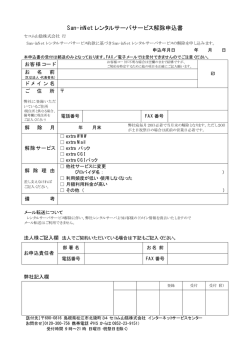 San-inNet レンタルサーバサービス解除申込書