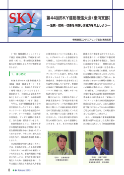 第44回SKY運動推進大会 - 情報通信エンジニアリング協会