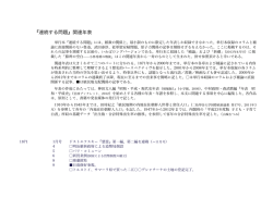 『連続する問題』関連年表