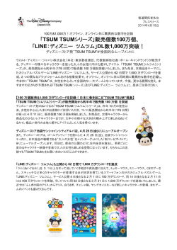 「TSUM TSUMシリーズ」販売個数100万個、 「LINE：ディズニー ツムツム